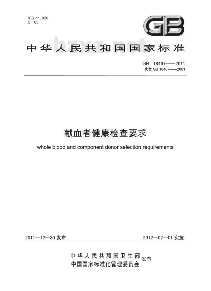 GB 18467-2011 献血者健康检查要求