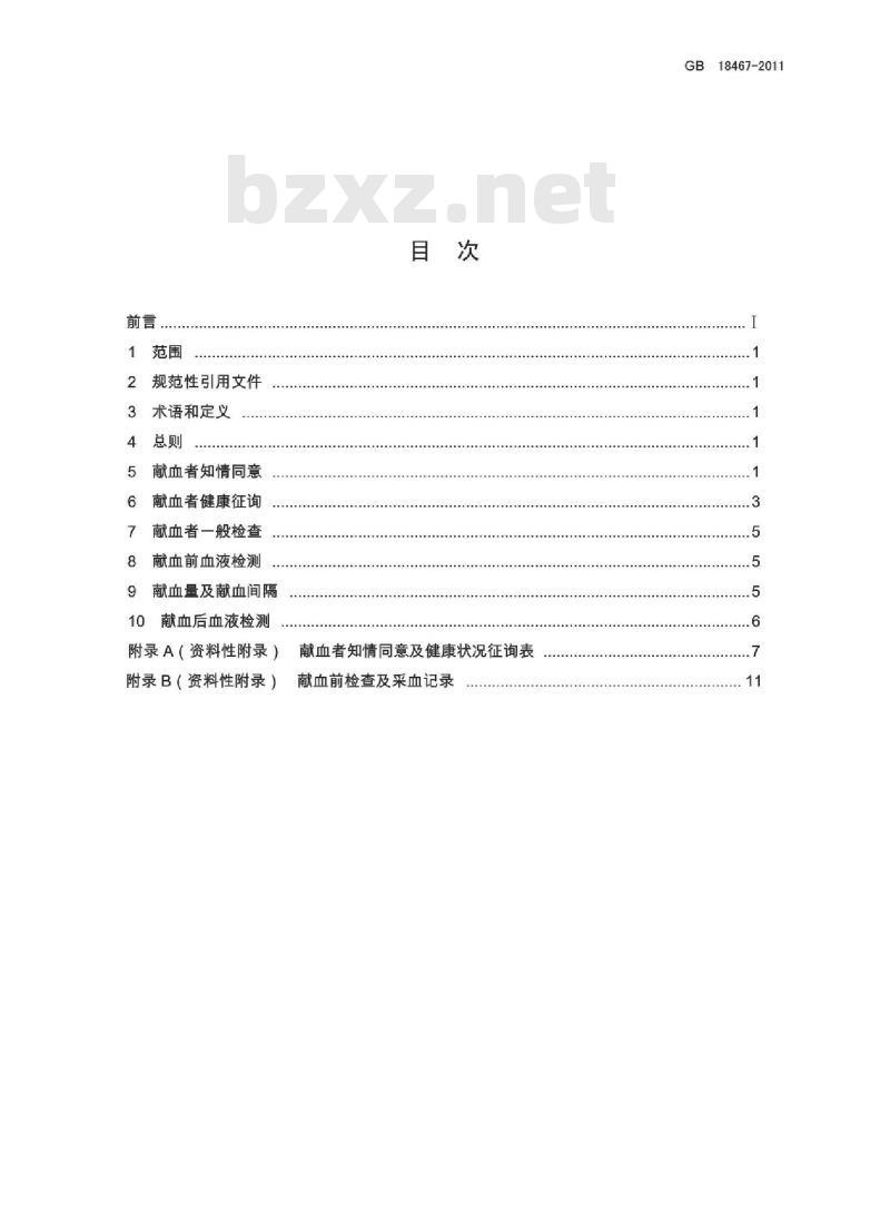 GB 18467-2011 献血者健康检查要求