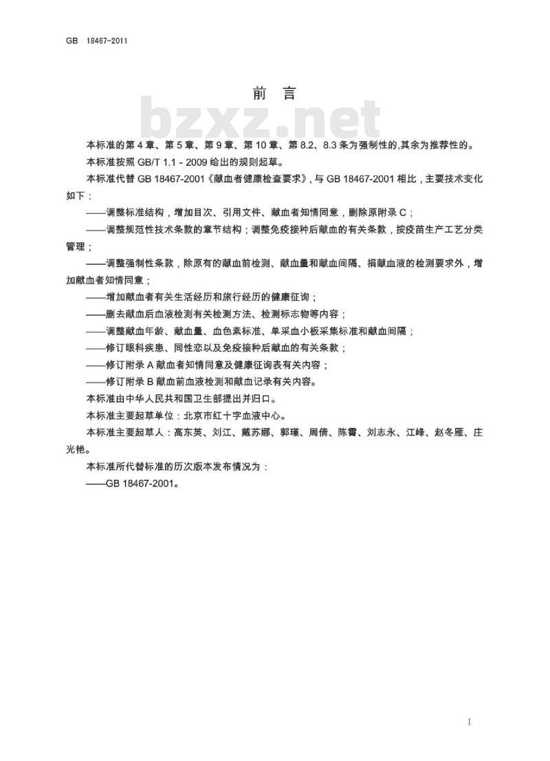 GB 18467-2011 献血者健康检查要求
