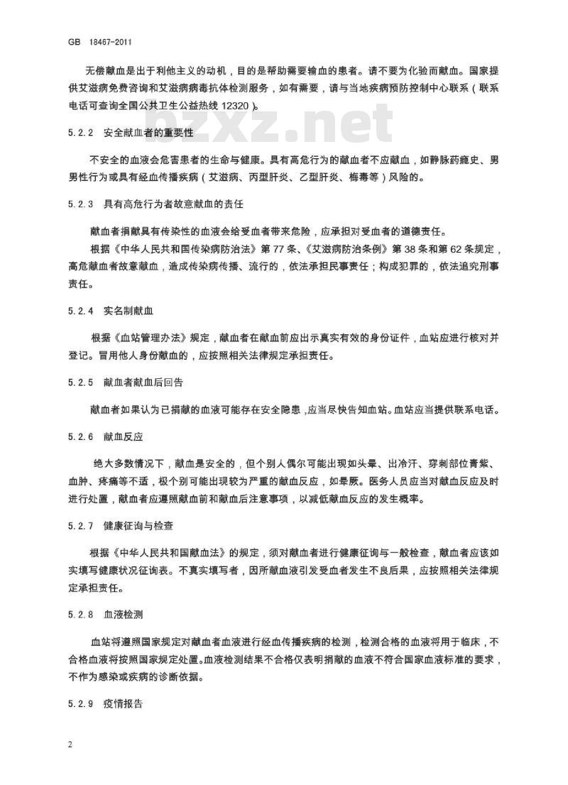 GB 18467-2011 献血者健康检查要求