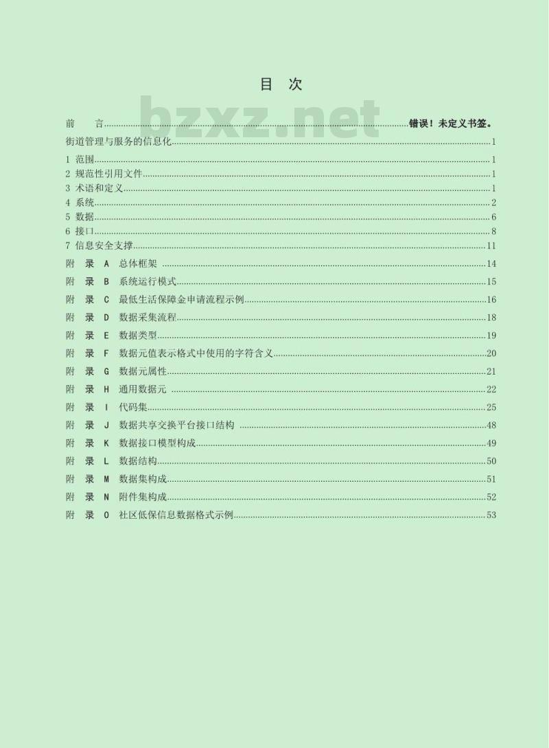 MZ/T 090-2017 街道管理与服务的信息化