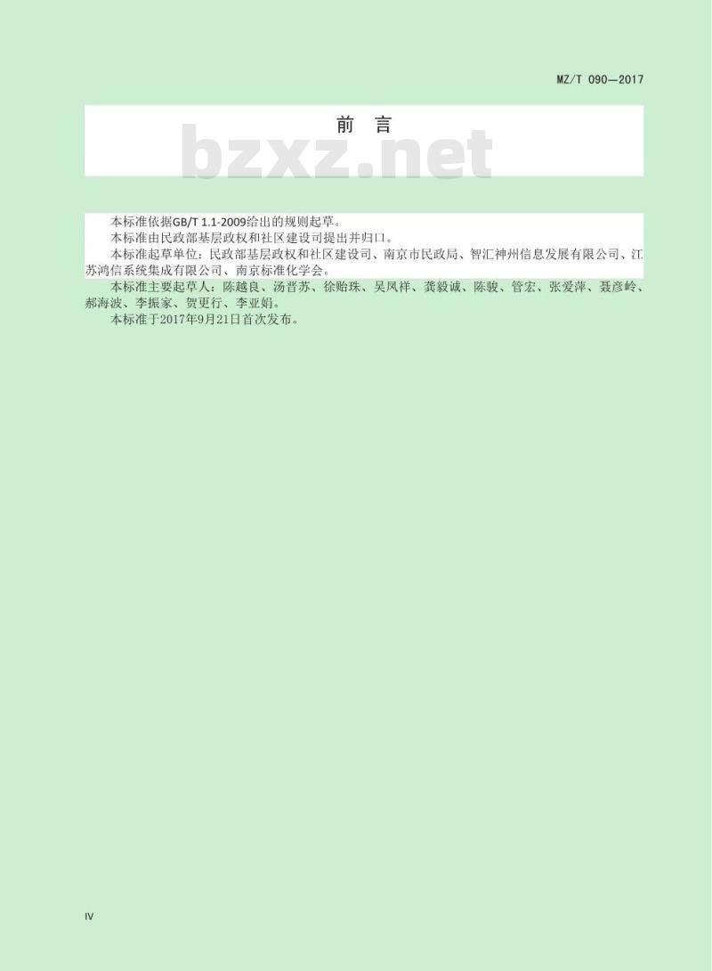 MZ/T 090-2017 街道管理与服务的信息化