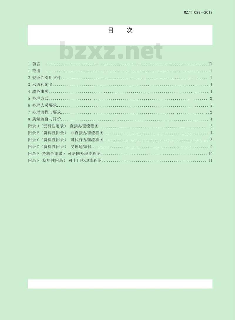 MZ/T 089-2017 街道政务事项办理规范