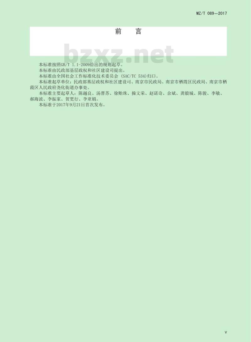 MZ/T 089-2017 街道政务事项办理规范