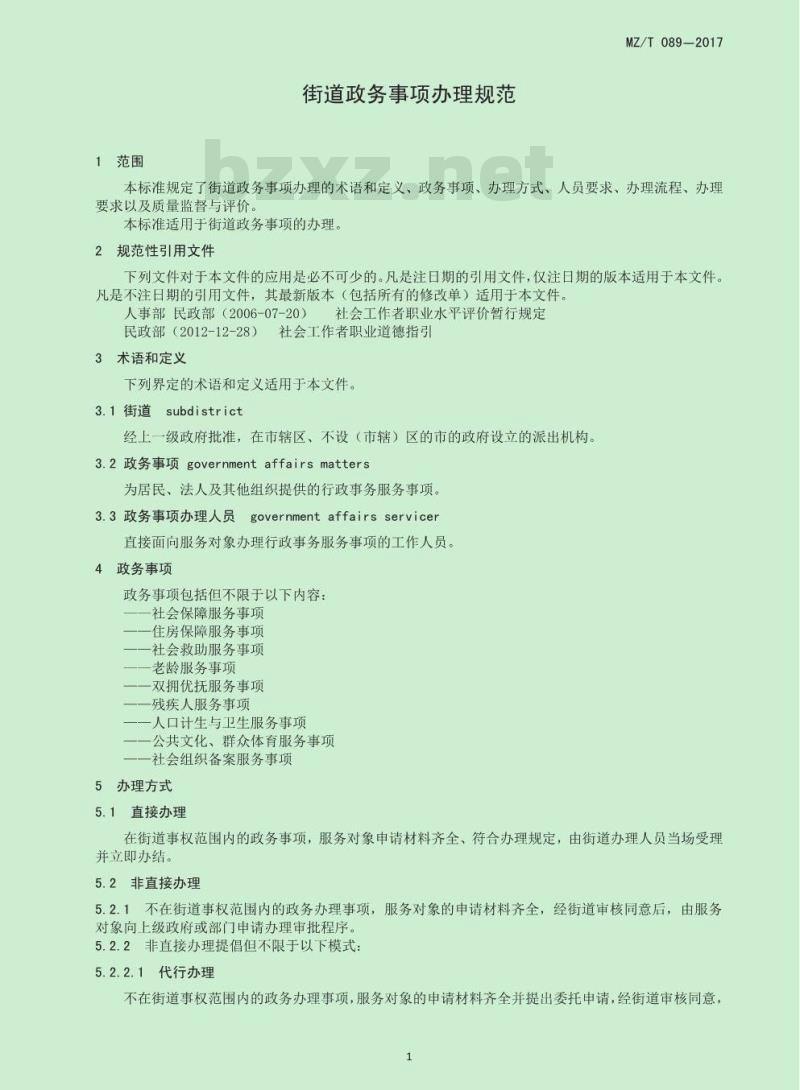 MZ/T 089-2017 街道政务事项办理规范