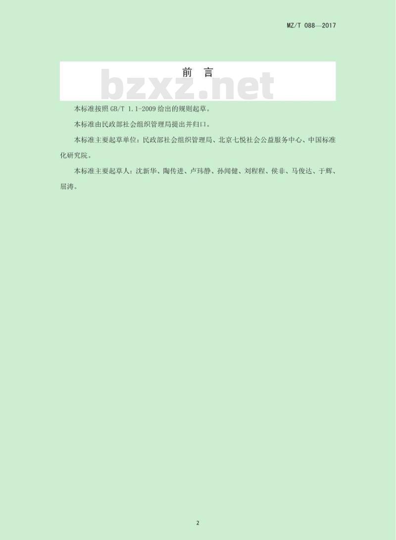 MZ/T 088-2017 慈善组织互联网公开募捐信息平台基本管理规范