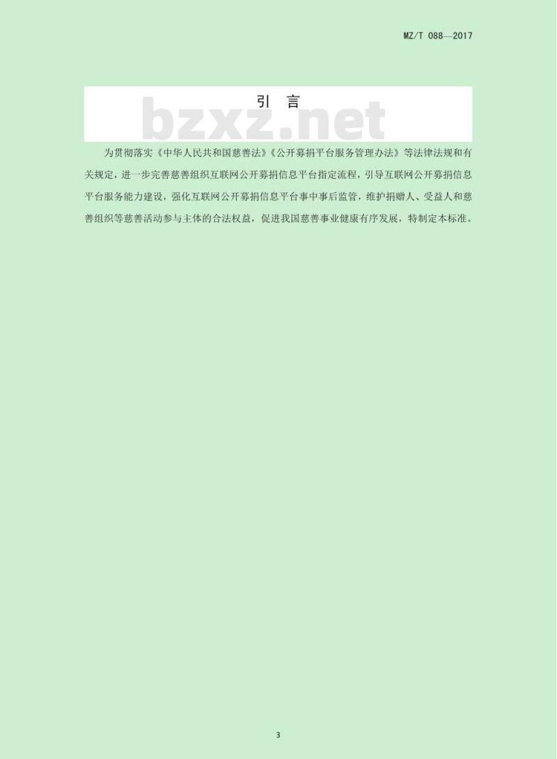 MZ/T 088-2017 慈善组织互联网公开募捐信息平台基本管理规范
