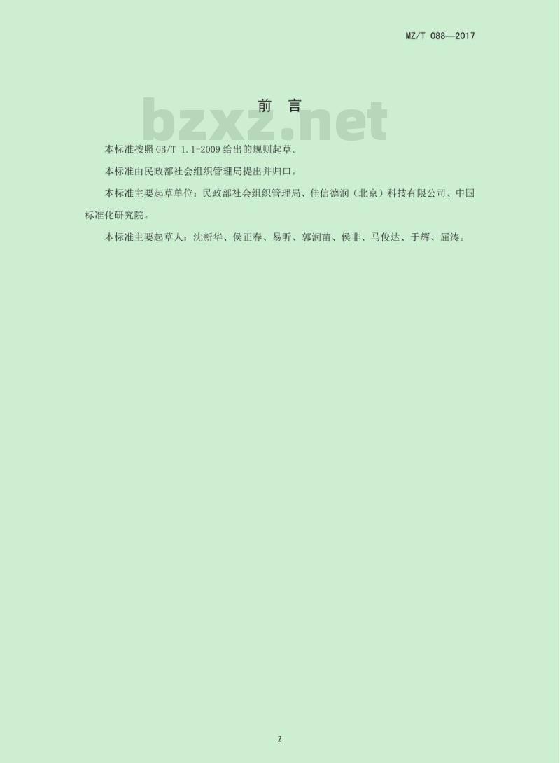 MZ/T 087-2017 慈善组织互联网公开募捐信息平台基本技术规范
