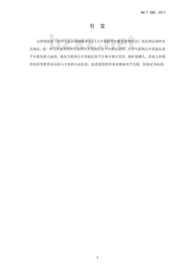 MZ/T 087-2017 慈善组织互联网公开募捐信息平台基本技术规范
