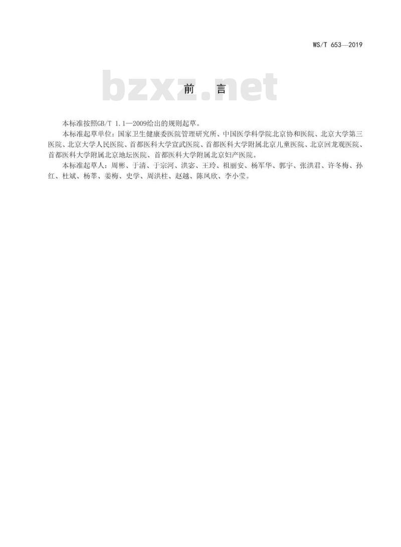WS/T 653-2019 医院病房床单元设施