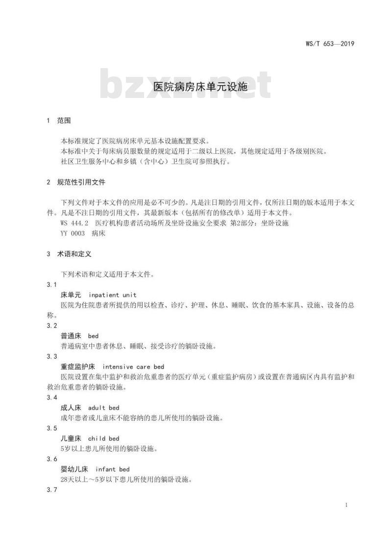 WS/T 653-2019 医院病房床单元设施