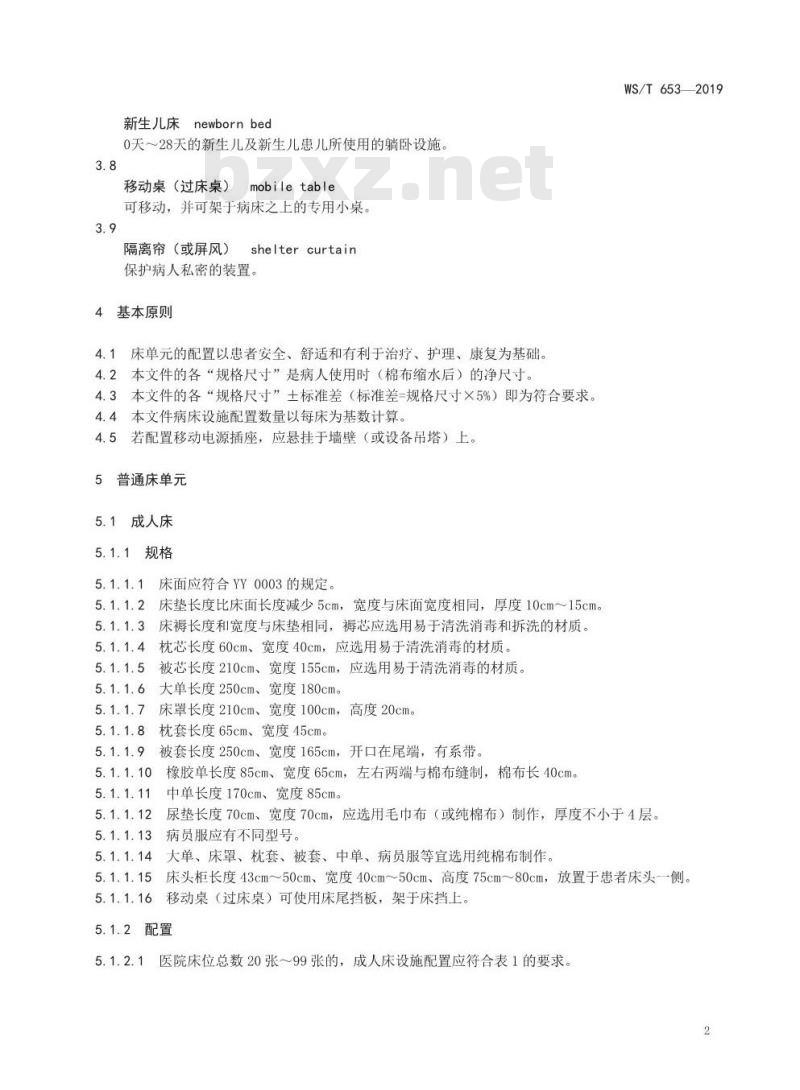 WS/T 653-2019 医院病房床单元设施
