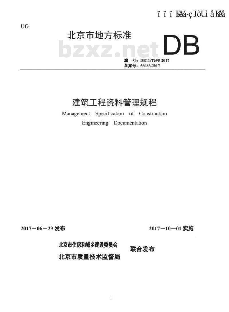 DB11/T 695-2017 建筑工程资料管理规程