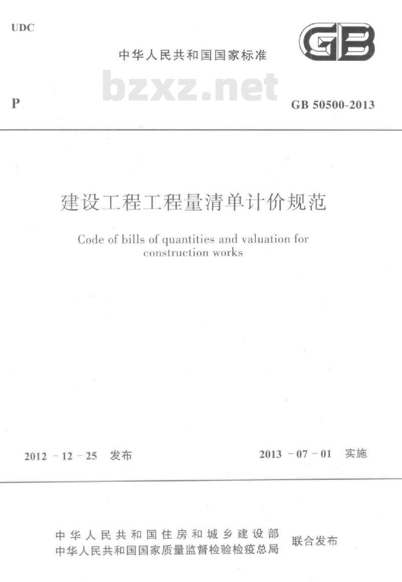 GB 50500-2013 建设工程工程量清单计价规范