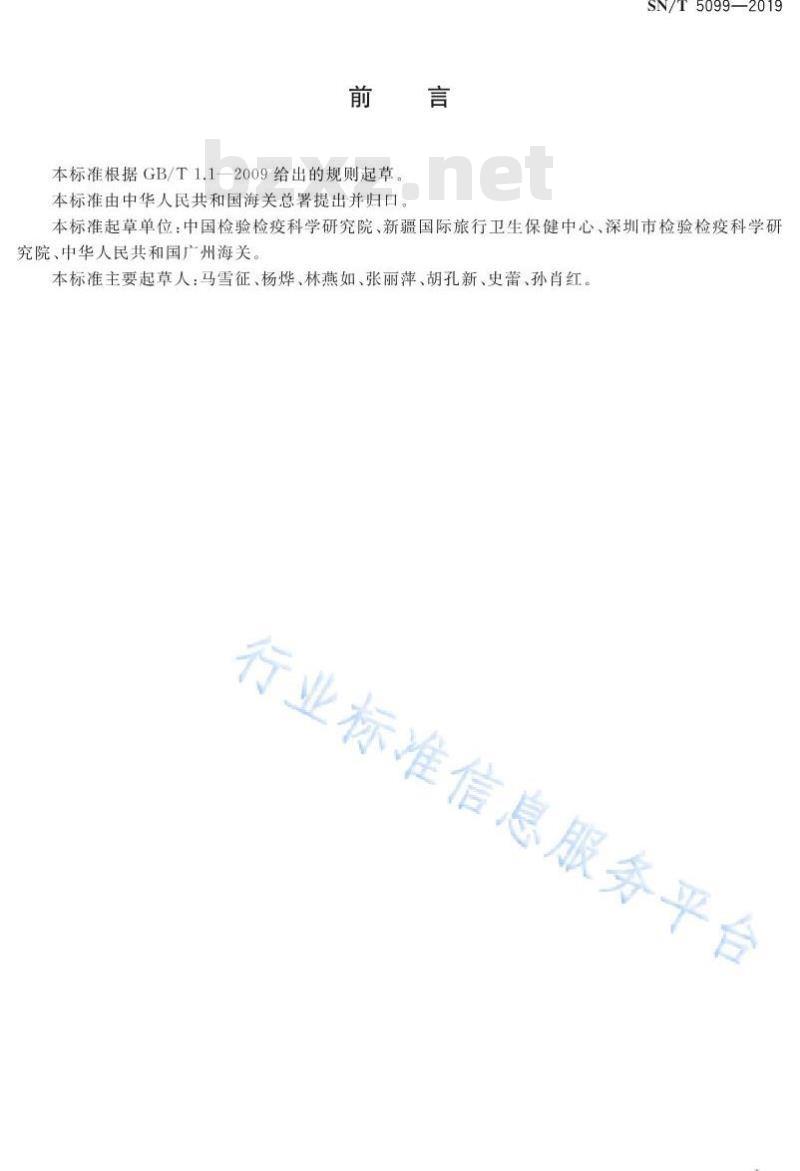 SN/T 5099-2019 国境口岸亨德拉病毒实时荧光RT-PCR检测方法