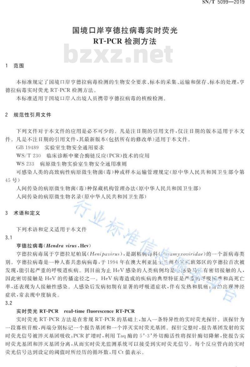 SN/T 5099-2019 国境口岸亨德拉病毒实时荧光RT-PCR检测方法