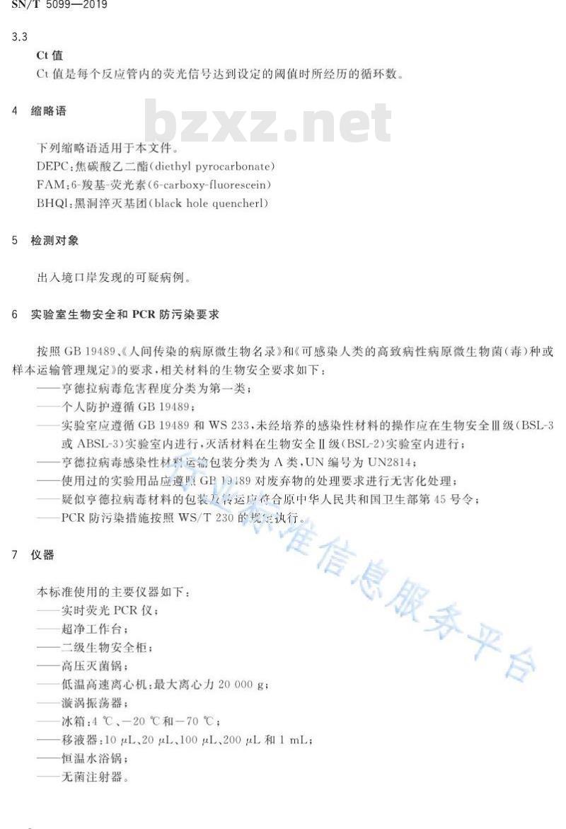 SN/T 5099-2019 国境口岸亨德拉病毒实时荧光RT-PCR检测方法