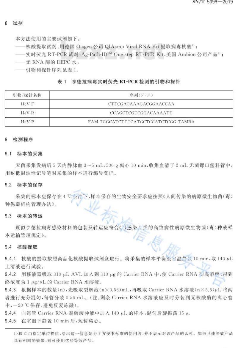 SN/T 5099-2019 国境口岸亨德拉病毒实时荧光RT-PCR检测方法