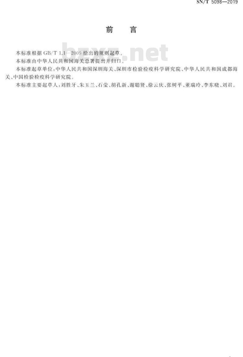 SN/T 5098-2019 国境口岸人冠状病毒NL63和HKU1实时荧光RT-PCR检测方法
