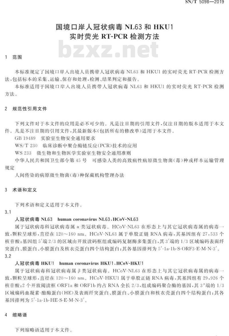 SN/T 5098-2019 国境口岸人冠状病毒NL63和HKU1实时荧光RT-PCR检测方法