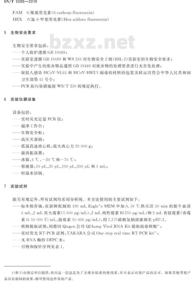 SN/T 5098-2019 国境口岸人冠状病毒NL63和HKU1实时荧光RT-PCR检测方法