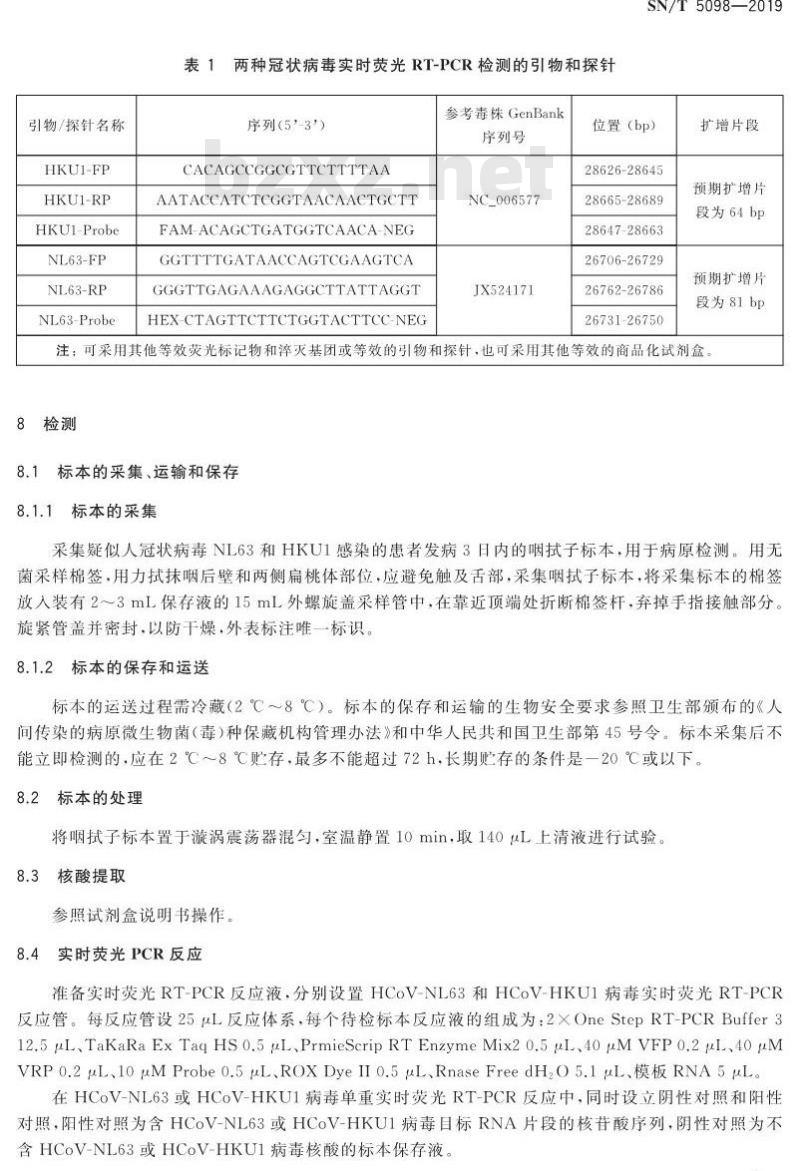SN/T 5098-2019 国境口岸人冠状病毒NL63和HKU1实时荧光RT-PCR检测方法