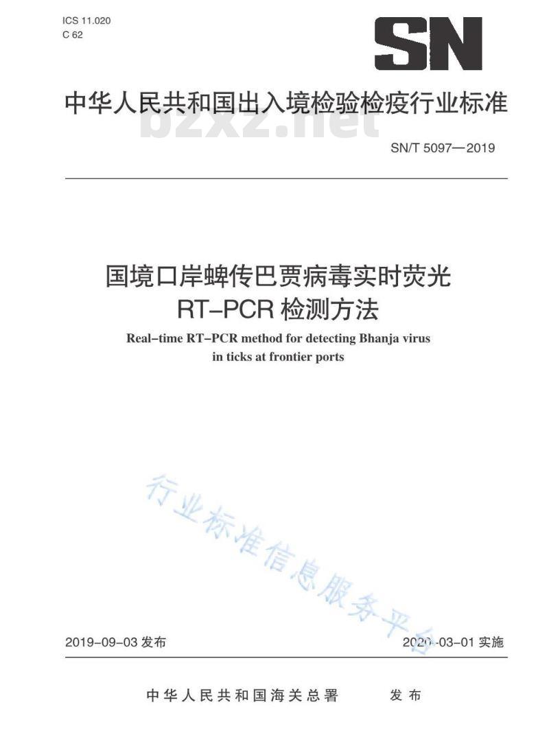 SN/T 5097-2019 国境口岸蜱传巴贾病毒实时荧光RT-PCR检测方法