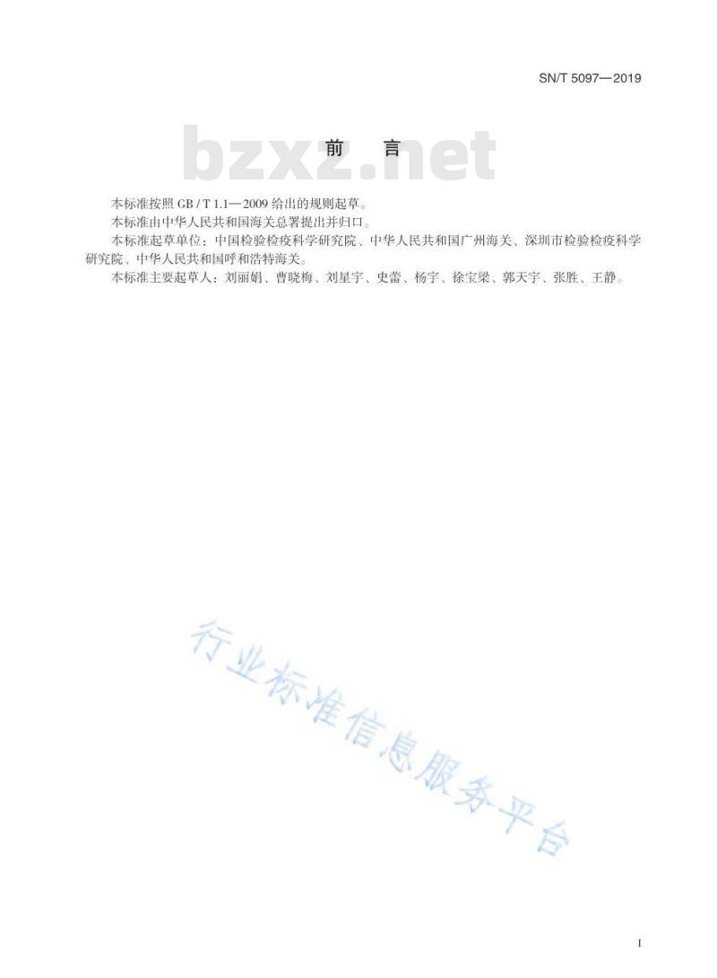 SN/T 5097-2019 国境口岸蜱传巴贾病毒实时荧光RT-PCR检测方法