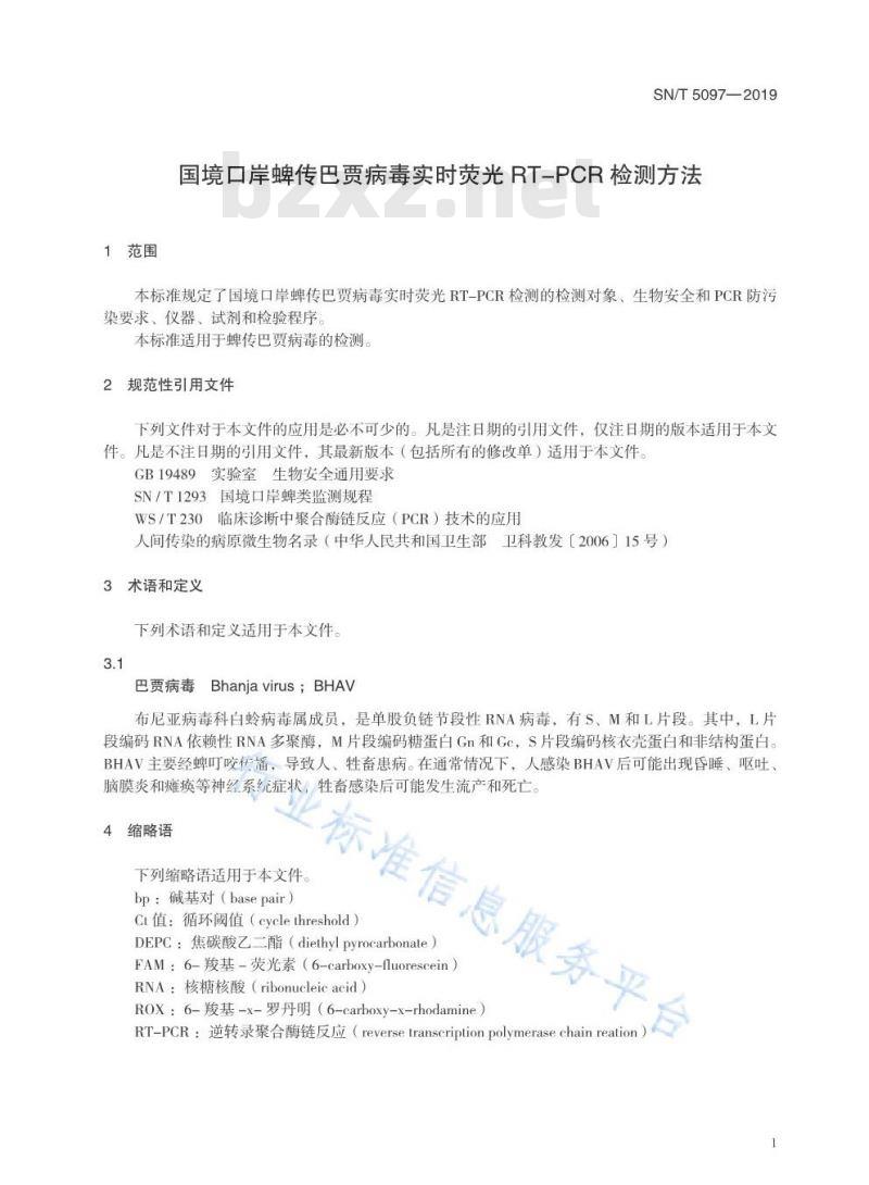 SN/T 5097-2019 国境口岸蜱传巴贾病毒实时荧光RT-PCR检测方法