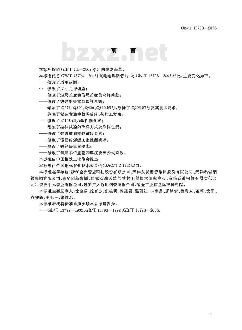 GB/T 13793-2016 直缝电焊钢管