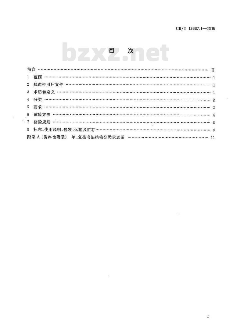 GB/T 13667.1-2015 钢制书架 第1部分 单、复柱书架