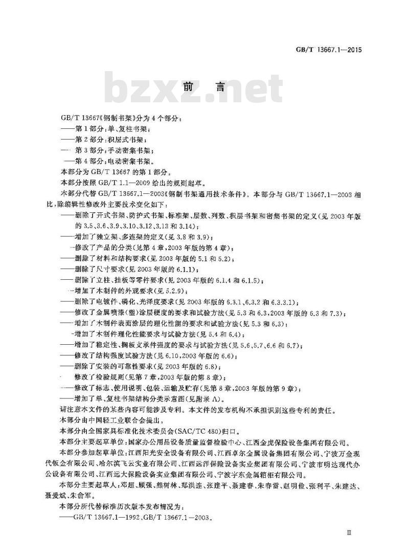 GB/T 13667.1-2015 钢制书架 第1部分 单、复柱书架