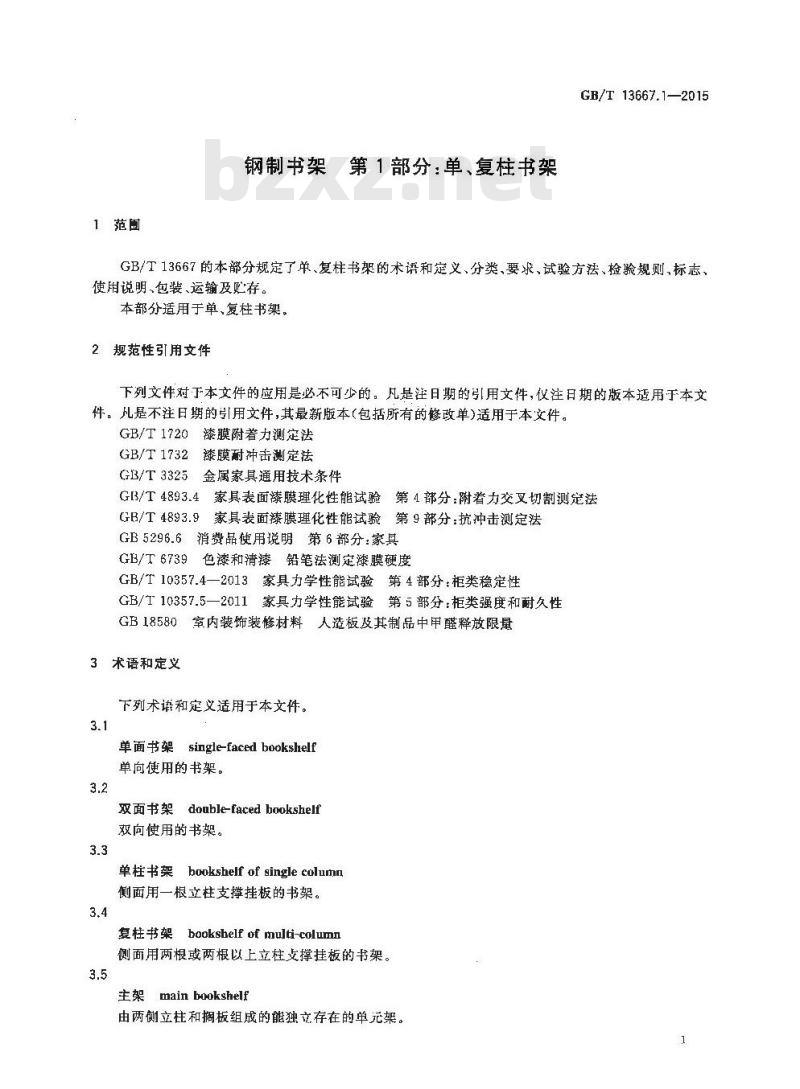 GB/T 13667.1-2015 钢制书架 第1部分 单、复柱书架