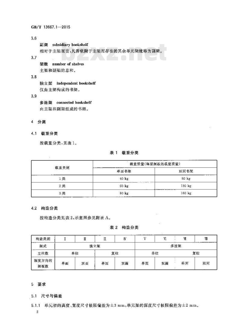 GB/T 13667.1-2015 钢制书架 第1部分 单、复柱书架