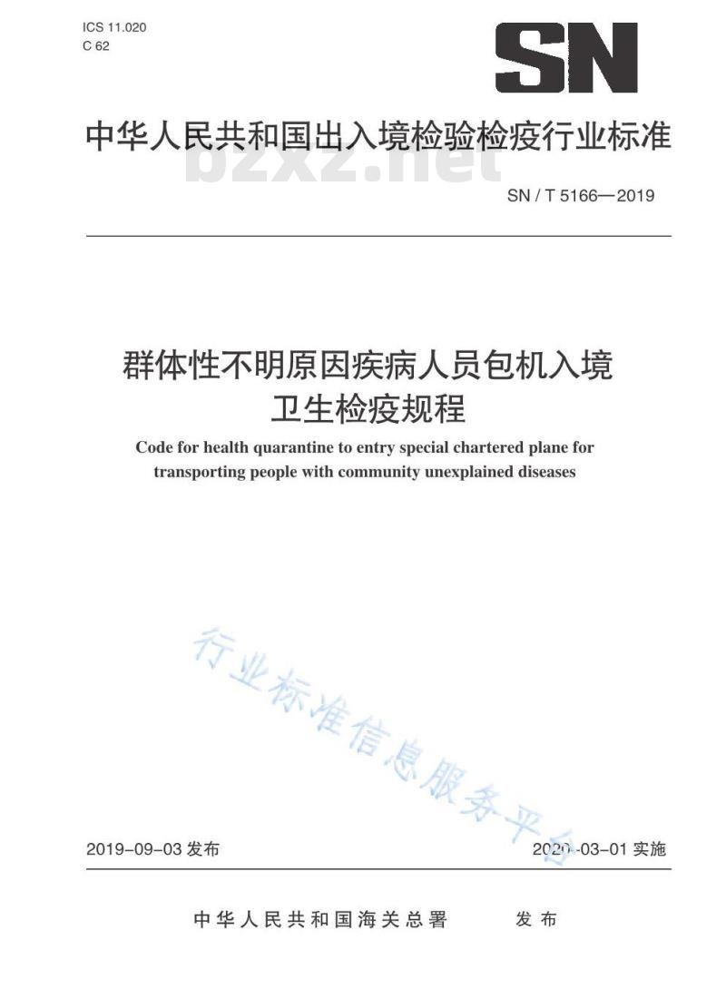 SN/T 5166-2019 群体性不明原因疾病人员包机入境卫生检疫规程