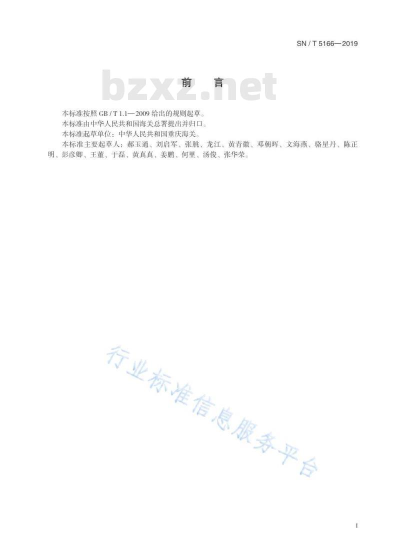 SN/T 5166-2019 群体性不明原因疾病人员包机入境卫生检疫规程