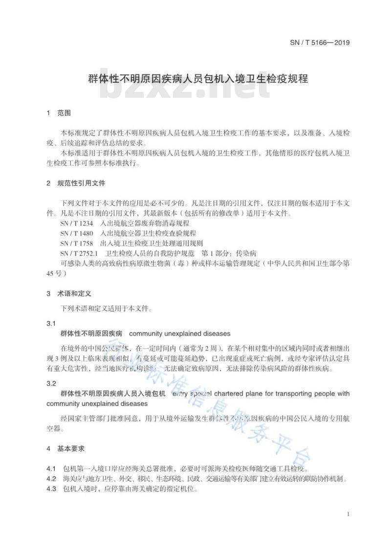 SN/T 5166-2019 群体性不明原因疾病人员包机入境卫生检疫规程