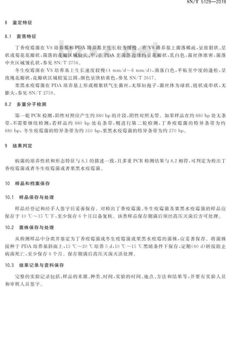 SN/T 5129-2019 苹果属上冬生疫霉菌、丁香疫霉菌和栗黑水疫霉菌的多重PCR筛查方法