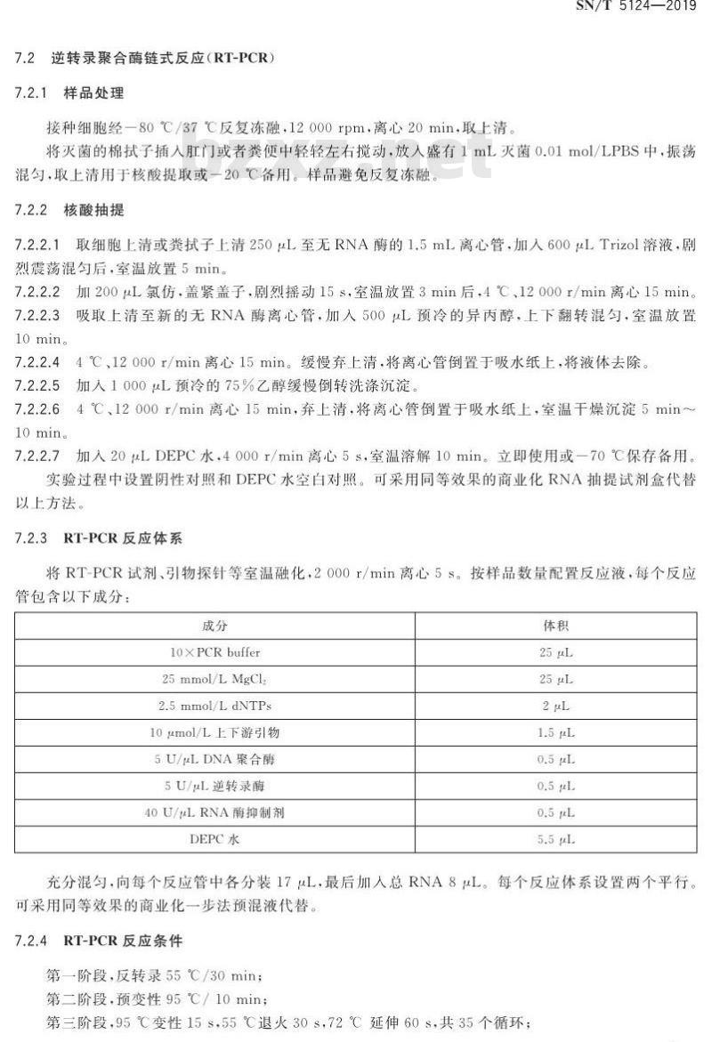 SN/T 5124-2019 猪Delta冠状病毒检疫技术规范