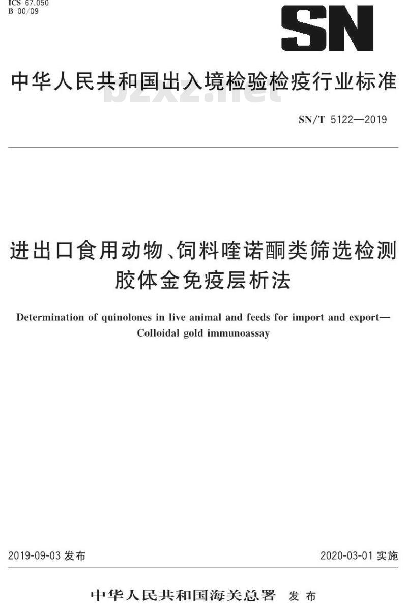 SN/T 5122-2019 进出口食用动物、饲料喹诺酮类筛选检测 胶体金免疫层析法