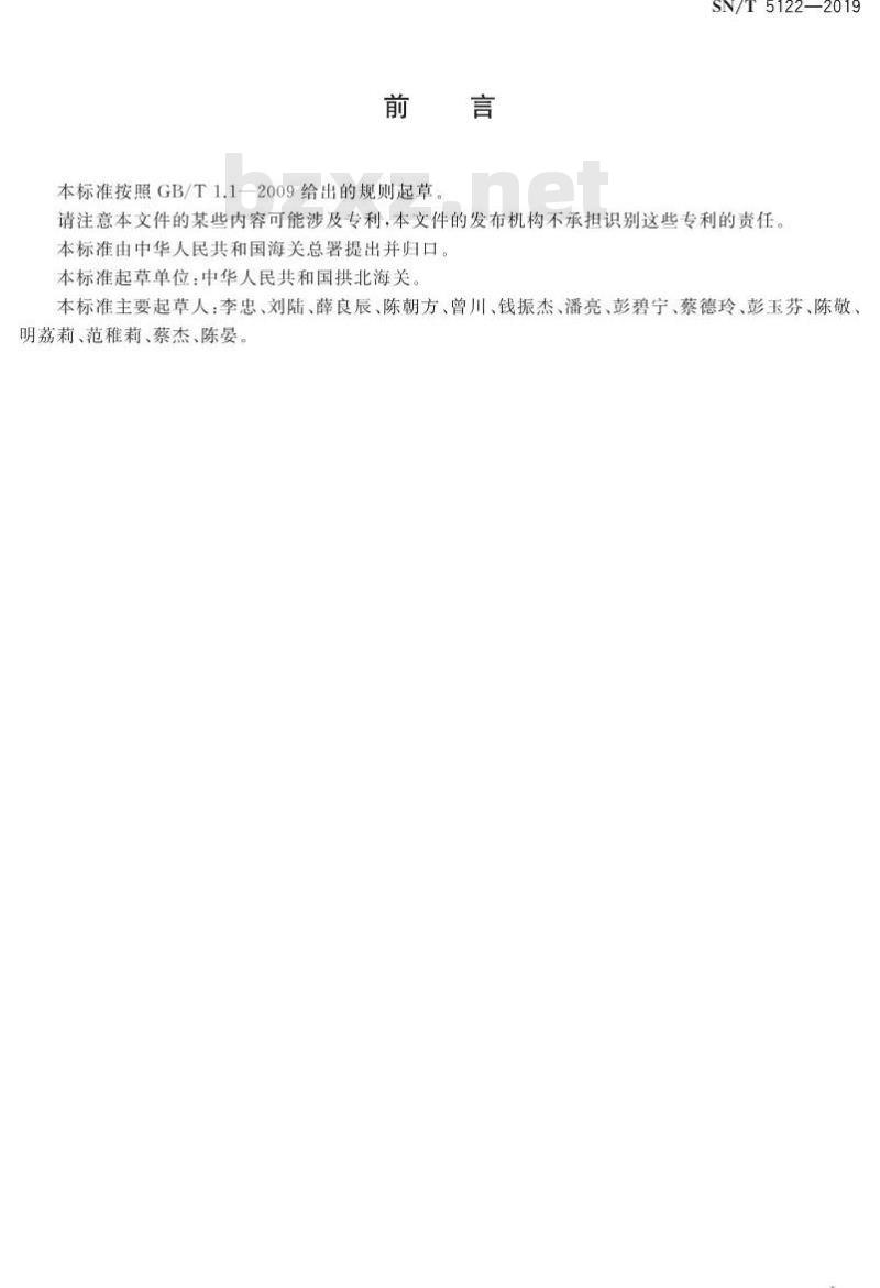 SN/T 5122-2019 进出口食用动物、饲料喹诺酮类筛选检测 胶体金免疫层析法