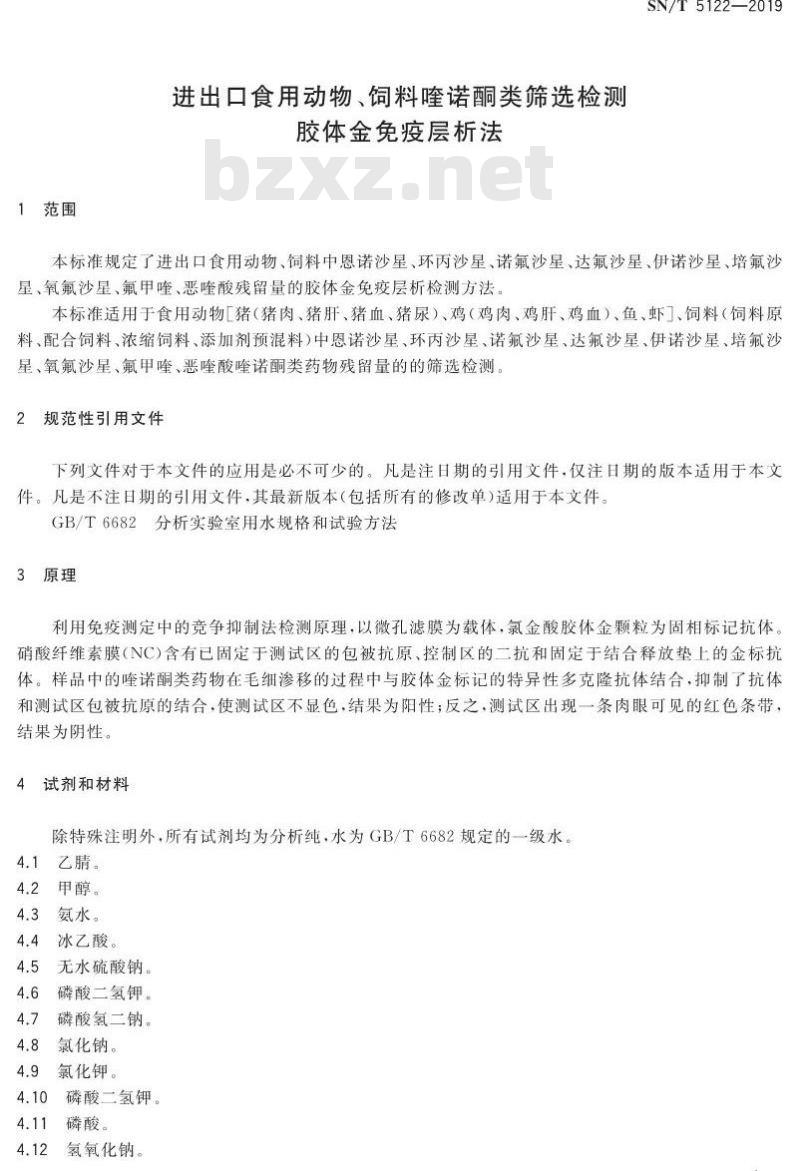 SN/T 5122-2019 进出口食用动物、饲料喹诺酮类筛选检测 胶体金免疫层析法