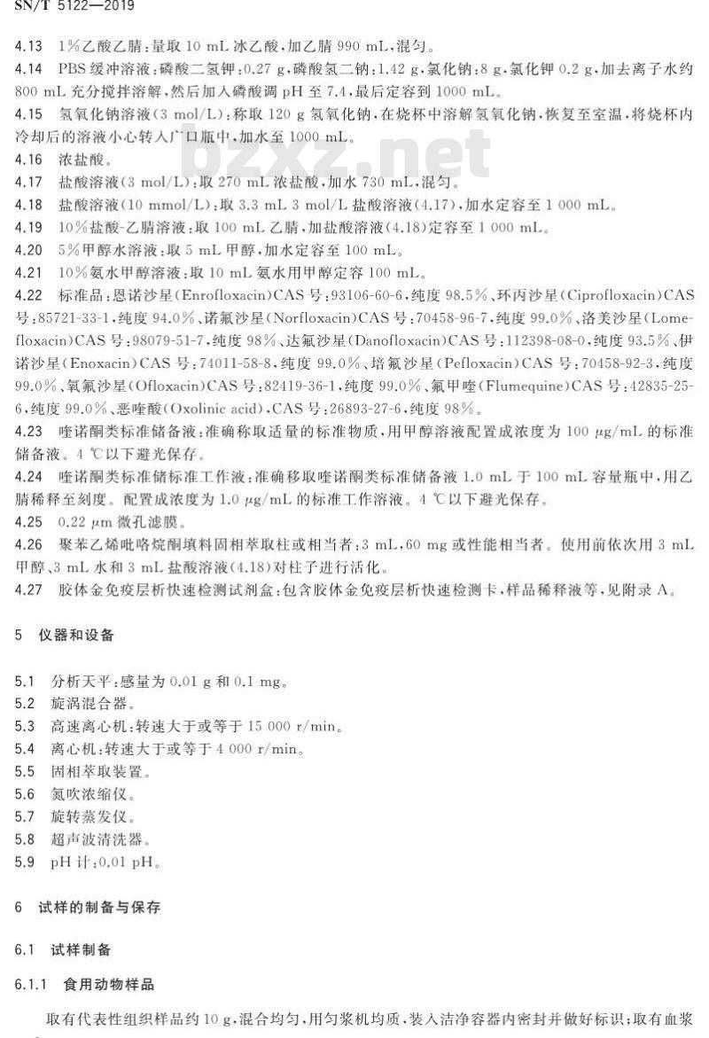 SN/T 5122-2019 进出口食用动物、饲料喹诺酮类筛选检测 胶体金免疫层析法
