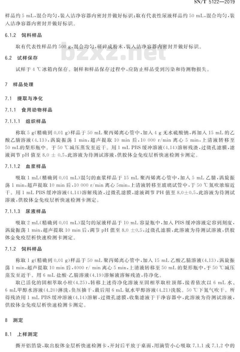 SN/T 5122-2019 进出口食用动物、饲料喹诺酮类筛选检测 胶体金免疫层析法
