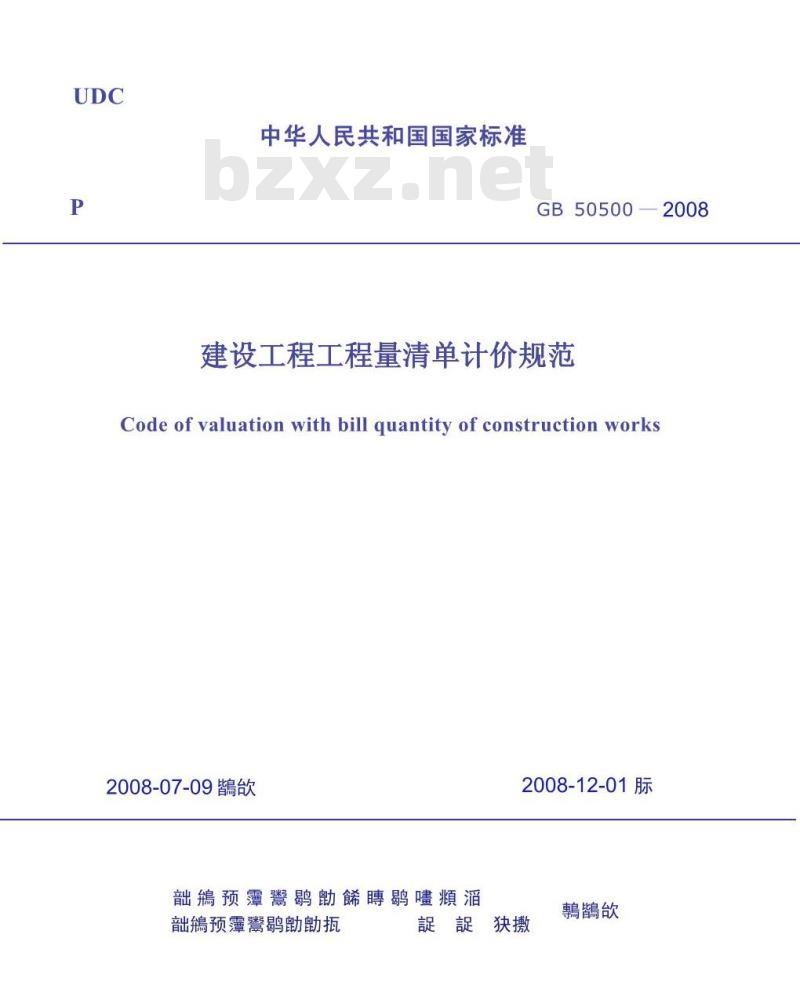 GB 50500-2008 工程量清单计价规范