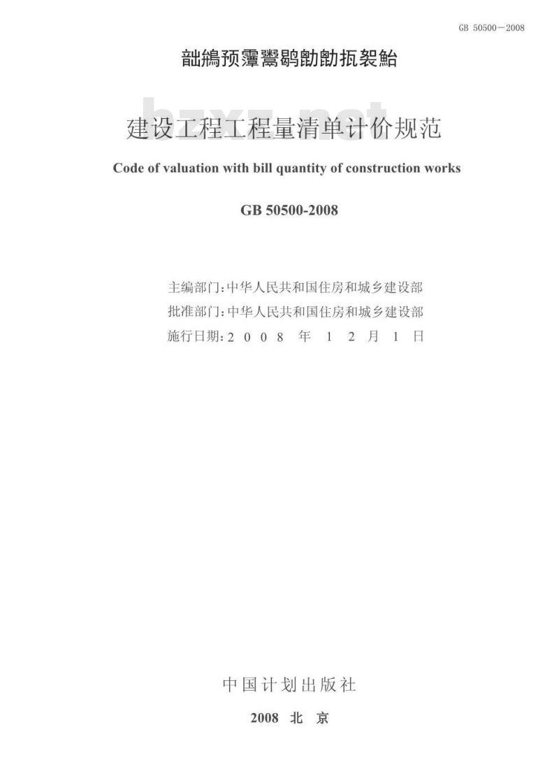 GB 50500-2008 工程量清单计价规范