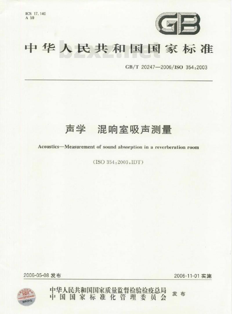 GB/T 20247-2006 声学 混响室吸声测量