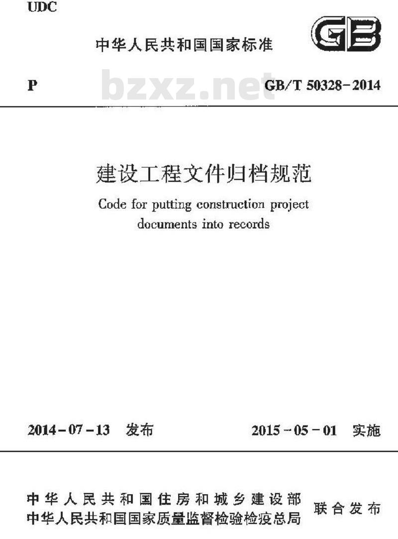 GB/T 50328-2014 建设工程文件归档规范