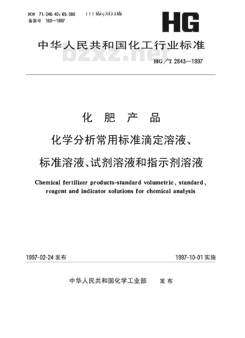 HG/T 2843-1997 化肥产品 化学分析常用标准滴定溶液、标准溶液、试剂溶液和指示剂溶液