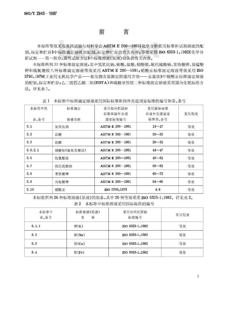 HG/T 2843-1997 化肥产品 化学分析常用标准滴定溶液、标准溶液、试剂溶液和指示剂溶液